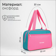 Сумка для обуви на молнии textura, наружный карман, цвет розовый/бирюзовый
