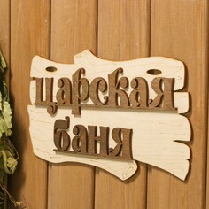 Табличка для бани Добропаровъ