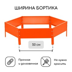 Клумба оцинкованная, d = 100 см, высота бортика 15 см, оранжевая, greengo