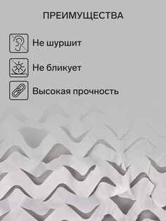 Маскировочная сеть 3 х 6 м одинарная, белый Greengo