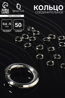 Кольцо соединительное 0,6×5 мм (набор 50 г, ± 950 шт.) см-973, цвет серый Queen Fair