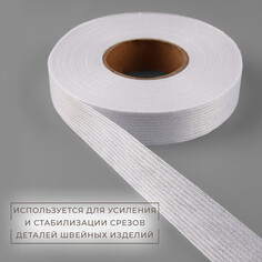 Лента клеевая нитепрошивная по долевой, 38 г/кв.м, 20 мм × 50 м, цвет белый Арт Узор