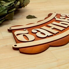 Табличка для бани Добропаровъ