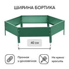 Клумба оцинкованная, d = 80 см, высота бортика 15 см, зеленая, greengo