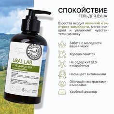 Гель для душа женский с иван чаем и экстрактом жимолости, 300 мл, ural lab