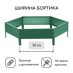 Клумба оцинкованная, d = 100 см, высота бортика 15 см, зеленая, greengo