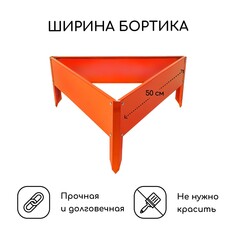 Клумба оцинкованная, 50 × 15 см, оранжевая Greengo
