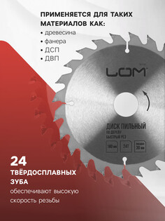 Диск пильный по дереву лом, быстрый рез, 180 х 30 мм (кольца на 20, 16), 24 зуба Lom