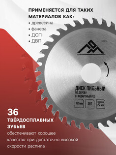 Диск пильный по дереву лом, стандартный рез, 125 х 22 мм, 36 зубьев Lom