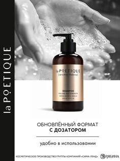 Шампунь для волос, объем и сила, 300 мл, аромат сандала и ванили, la poetique