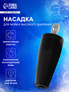 Насадка для мойки высокого давления, веерная, рабочее давление 98 бар NO Brand