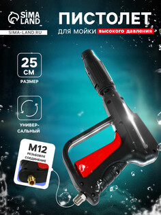 Пистолет для мойки высокого давления, 25 см, резьбовое соединение м12 NO Brand