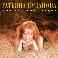 Поп Maschina Records Татьяна Буланова - Моё Русское Сердце (Limited Edition,Black Vinyl LP)