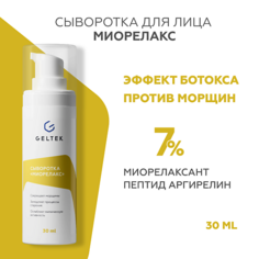 Сыворотка для лица ГЕЛЬТЕК Сыворотка Миорелакс 30.0