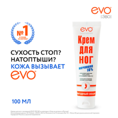 EVO LABORATOIRES Крем для ног с Мочевиной 10% выгодный объем 100.0