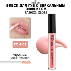RELOUIS Блеск для губ c зеркальным эффектом Fashion Gloss