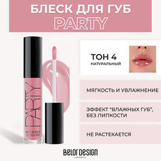 BELOR DESIGN Блеск для губ PARTY