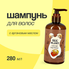 EGG PLANET Шампунь для волос с аргановым маслом 280
