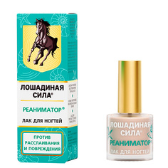 Восстановитель для ногтей ЛОШАДИНАЯ СИЛА Лак для поврежденных и расслаивающихся ногтей Реаниматор с хитозаном и витамином F