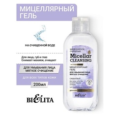 Гель для лица БЕЛИТА Гель мицеллярный для умывания лица "Мягкое очищение" Micellar CLEANSING 200.0