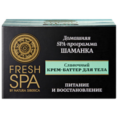 Крем для тела NATURA SIBERICA Крем-баттер для тела "Сливочный. ШАМАНКА" Fresh SPA home