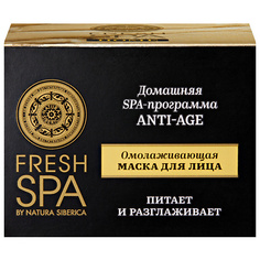 Маска для лица NATURA SIBERICA Омолаживающая маска для лица "ANTI-AGE" Fresh SPA home