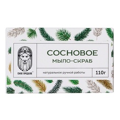 Мыло твердое СИЛА ПРЕДКОВ Мыло-скраб Сосновое с Живицей 110.0