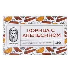 Мыло твердое СИЛА ПРЕДКОВ Мыло с Корицей и Апельсином пряное кедровое 110.0