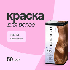 KENSUKO Краска для волос