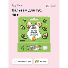 EGG PLANET Бальзам для губ OH MY! LIP BALM Авокадо увлажняющий 10