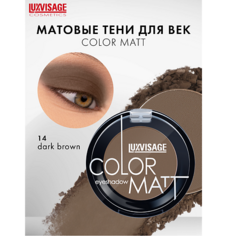 LUXVISAGE Тени для век COLOR MATT