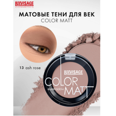 LUXVISAGE Тени для век COLOR MATT