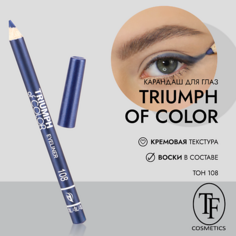 TF Карандаш для глаз TRIUMPH of COLOR/eyeliner