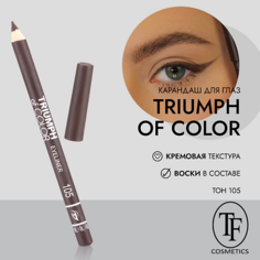 TF Карандаш для глаз TRIUMPH of COLOR/eyeliner