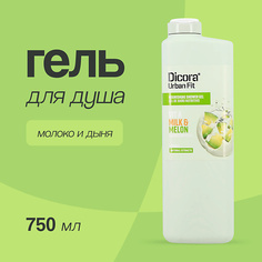 DICORA URBAN FIT Гель для душа Молоко и дыня 750.0