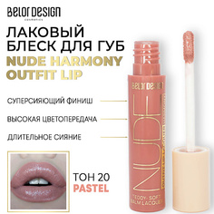 Блеск для губ BELOR DESIGN Лаковый блеск для губ NUDE HARMONY Outfit Lip