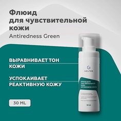 Флюид для лица ГЕЛЬТЕК Флюид для чувствительной кожи Antiredness Green 30.0