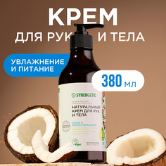 Крем для тела SYNERGETIC Крем для рук и тела "Кокос и масло макадамии" 380.0