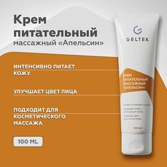 Крем для тела ГЕЛЬТЕК Крем питательный массажный "Апельсин" 100.0