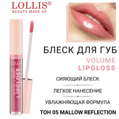 LOLLIS Блеск для губ Volume Lip Gloss