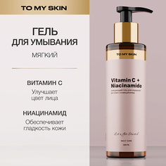 TO MY SKIN Гель для умывания с витамином С и ниацинамидом 200.0