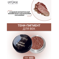 Тени для век LATUAGE COSMETIC Тени-пигмент для век "Loose Pigment"