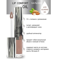 Блеск для губ LATUAGE COSMETIC Бальзам для губ LIP COMFORT OIL