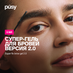 PUSY Гель для бровей версия 2.0 экстра сильной фиксации