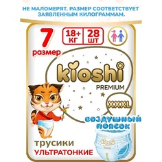 Подгузники KIOSHI Трусики Premuim ультратонкие (XXXL) 18+ кг