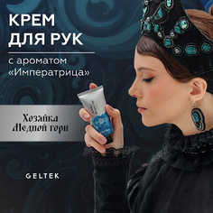 Парфюмированный крем для рук ГЕЛЬТЕК Крем для рук Хозяйка Медной горы