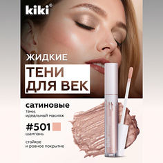 Тени для век KIKI Жидкие тени для век LIQUID EYESHADOW