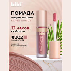 Помада для губ KIKI Жидкая матовая помада для губ ULTRA MATTE