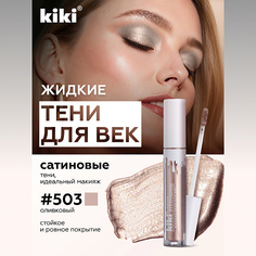 Тени для век KIKI Жидкие тени для век LIQUID EYESHADOW