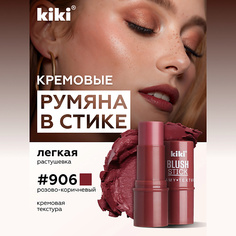 Румяна KIKI Кремовые румяна для лица BLUSH STICK